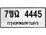 3.ทะเบียนรถ 4445 ทะเบียนมงคล 7ขฉ 4445 จากกรมขนส่ง