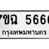 3.ทะเบียนรถ 5666 ทะเบียนมงคล 7ขฉ 5666 จากกรมขนส่ง