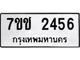 6.น.ป้ายทะเบียนรถ 2456 ทะเบียนมงคล 7ขช 2456 จากกรมขนส่ง