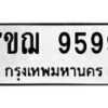 3.ทะเบียนรถ 9599 ทะเบียนมงคล 7ขฌ 9599 ผลรวมดี 46