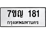 7ขญ 181
