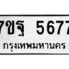 น.ป้ายทะเบียนรถ 5677 ทะเบียนมงคล 7ขฐ 5677 จากกรมขนส่ง