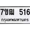 1.ป้ายทะเบียนรถ 516 ทะเบียนมงคล 7ขฒ 516 ผลรวมดี 24