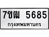 3.ทะเบียนรถ 5685 ทะเบียนมงคล 7ขฒ 5685 ผลรวมดี 36