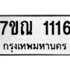 3.ป้ายทะเบียนรถ 1116 ทะเบียนมงคล 7ขณ 1116 ผลรวมดี 23
