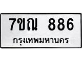 1.ป้ายทะเบียนรถ 886 ทะเบียนมงคล 7ขณ 886 ผลรวมดี 36