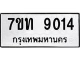 7ขท 9014 รับจัดหาทะเบียนรถ 9014 หมวดใหม่ 7ขท 9014 ทะเบียนมงคล ผลรวมดี 24 - BA6902