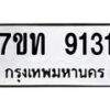 รับจัดหาทะเบียนรถ 9131 หมวดใหม่ 7ขท 9131 ทะเบียนมงคล ผลรวมดี 24 - BA6902