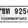 รับจัดหาทะเบียนรถ 9256 หมวดใหม่ 7ขท 9256 ทะเบียนมงคล ผลรวมดี 32 - BA6902