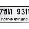 รับจัดหาทะเบียนรถ 9311 หมวดใหม่ 7ขท 9311 ทะเบียนมงคล ผลรวมดี 24 - BA6902