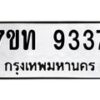 รับจัดหาทะเบียนรถ 9337 หมวดใหม่ 7ขท 9337 ทะเบียนมงคล ผลรวมดี 32 - BA6902