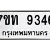 รับจัดหาทะเบียนรถ 9346 หมวดใหม่ 7ขท 9346 ทะเบียนมงคล ผลรวมดี 32 - BA6902