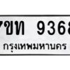 รับจัดหาทะเบียนรถ 9368 หมวดใหม่ 7ขท 9368 ทะเบียนมงคล ผลรวมดี 36 - BA6902