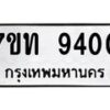 รับจัดหาทะเบียนรถ 9400 หมวดใหม่ 7ขท 9400 ทะเบียนมงคล ผลรวมดี 23 - BA6902