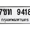รับจัดหาทะเบียนรถ 9418 หมวดใหม่ 7ขท 9418 ทะเบียนมงคล ผลรวมดี 32 - BA6902