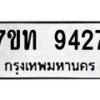 รับจัดหาทะเบียนรถ 9427 หมวดใหม่ 7ขท 9427 ทะเบียนมงคล ผลรวมดี 32 - BA6902
