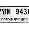 รับจัดหาทะเบียนรถ 9436 หมวดใหม่ 7ขท 9436 ทะเบียนมงคล ผลรวมดี 32 - BA6902