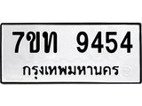 7ขท 9454 รับจัดหาทะเบียนรถ 9454 หมวดใหม่ 7ขท 9454 ทะเบียนมงคล ผลรวมดี 32 - BA6902
