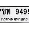 รับจัดหาทะเบียนรถ 9499 หมวดใหม่ 7ขท 9499 ทะเบียนมงคล ผลรวมดี 41 - BA6902