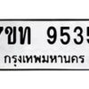 รับจัดหาทะเบียนรถ 9535 หมวดใหม่ 7ขท 9535 ทะเบียนมงคล ผลรวมดี 32 - BA6902