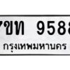 รับจัดหาทะเบียนรถ 9588 หมวดใหม่ 7ขท 9588 ทะเบียนมงคล ผลรวมดี 40 - BA6902