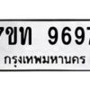 รับจัดหาทะเบียนรถ 9697 หมวดใหม่ 7ขท 9697 ทะเบียนมงคล ผลรวมดี 41 - BA6902-7ขท