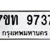 รับจัดหาทะเบียนรถ 9737 หมวดใหม่ 7ขท 9737 ทะเบียนมงคล ผลรวมดี 36 - BA6902-7ขท