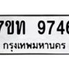 รับจัดหาทะเบียนรถ 9746 หมวดใหม่ 7ขท 9746 ทะเบียนมงคล ผลรวมดี 36 - BA6902-7ขท