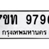 รับจัดหาทะเบียนรถ 9796 หมวดใหม่ 7ขท 9796 ทะเบียนมงคล ผลรวมดี 41 - BA6902-7ขท