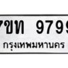 รับจัดหาทะเบียนรถ 9799 หมวดใหม่ 7ขท 9799 ทะเบียนมงคล ผลรวมดี 44 - BA6902-7ขท
