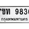 รับจัดหาทะเบียนรถ 9836 หมวดใหม่ 7ขท 9836 ทะเบียนมงคล ผลรวมดี 36 - BA6902-7ขท