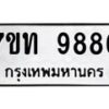 รับจัดหาทะเบียนรถ 9886 หมวดใหม่ 7ขท 9886 ทะเบียนมงคล ผลรวมดี 41 - BA6902-7ขท