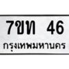 รับจองทะเบียนรถ 46 หมวดใหม่ 7ขท 46 ทะเบียนมงคล จากกรมขนส่ง
