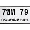 รับจองทะเบียนรถ 79 หมวดใหม่ 7ขท 79 ทะเบียนมงคล จากกรมขนส่ง