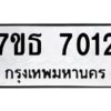 รับจัดหาทะเบียนรถ 7012 หมวดใหม่ 7ขธ 7012 ทะเบียนมงคล ผลรวมดี 23 - BA6902-7ขธ