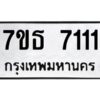 รับจัดหาทะเบียนรถ 7111 หมวดใหม่ 7ขธ 7111 ทะเบียนมงคล ผลรวมดี 23 - BA6902-7ขธ