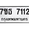 รับจัดหาทะเบียนรถ 7112 หมวดใหม่ 7ขธ 7112 ทะเบียนมงคล ผลรวมดี 24 - BA6902-7ขธ