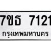 รับจัดหาทะเบียนรถ 7121 หมวดใหม่ 7ขธ 7121 ทะเบียนมงคล ผลรวมดี 24 - BA6902-7ขธ