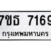 รับจัดหาทะเบียนรถ 7169 หมวดใหม่ 7ขธ 7169 ทะเบียนมงคล ผลรวมดี 36 - BA6902-7ขธ