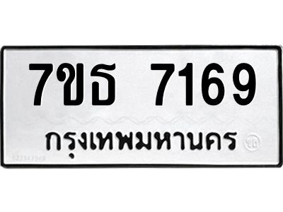 7ขธ 7169 รับจัดหาทะเบียนรถ 7169 หมวดใหม่ 7ขธ 7169 ทะเบียนมงคล ผลรวมดี 36 - BA6902-7ขธ