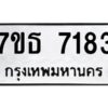 รับจัดหาทะเบียนรถ 7183 หมวดใหม่ 7ขธ 7183 ทะเบียนมงคล ผลรวมดี 32 - BA6902-7ขธ