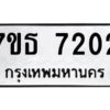 รับจัดหาทะเบียนรถ 7202 หมวดใหม่ 7ขธ 7202 ทะเบียนมงคล ผลรวมดี 24 - BA6902-7ขธ