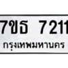 รับจัดหาทะเบียนรถ 7211 หมวดใหม่ 7ขธ 7211 ทะเบียนมงคล ผลรวมดี 24 - BA6902-7ขธ