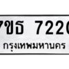 รับจัดหาทะเบียนรถ 7220 หมวดใหม่ 7ขธ 7220 ทะเบียนมงคล ผลรวมดี 24 - BA6902-7ขธ
