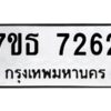 รับจัดหาทะเบียนรถ 7262 หมวดใหม่ 7ขธ 7262 ทะเบียนมงคล ผลรวมดี 32 - BA6902-7ขธ