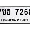 รับจัดหาทะเบียนรถ 7268 หมวดใหม่ 7ขธ 7268 ทะเบียนมงคล ผลรวมดี 36 - BA6902-7ขธ