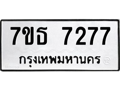 รับจัดหาทะเบียนรถ 7277 หมวดใหม่ 7ขธ 7277 ทะเบียนมงคล ผลรวมดี 36 - BA6902-7ขธ