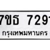 รับจัดหาทะเบียนรถ 7291 หมวดใหม่ 7ขธ 7291 ทะเบียนมงคล ผลรวมดี 32 - BA6902-7ขธ