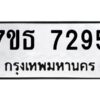 รับจัดหาทะเบียนรถ 7295 หมวดใหม่ 7ขธ 7295 ทะเบียนมงคล ผลรวมดี 36 - BA6902-7ขธ