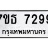รับจัดหาทะเบียนรถ 7299 หมวดใหม่ 7ขธ 7299 ทะเบียนมงคล ผลรวมดี 40 - BA6902-7ขธ
